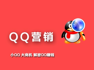 QQ营销教程