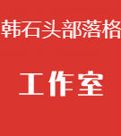 韩石头的工作室