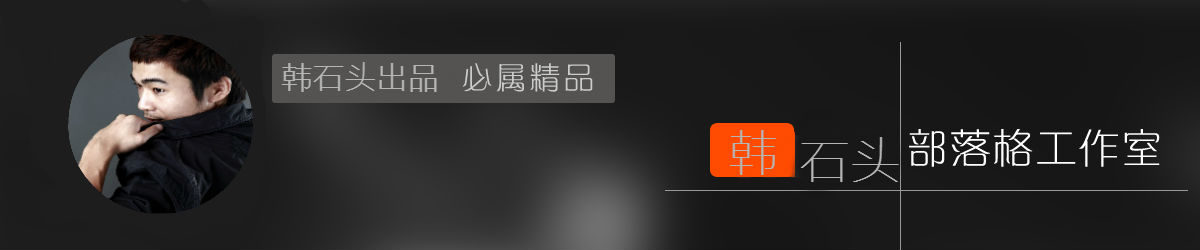 韩石头部落格工作室