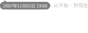 韩石头博客，始于2007年11月02日